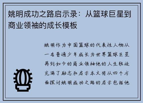 姚明成功之路启示录：从篮球巨星到商业领袖的成长模板