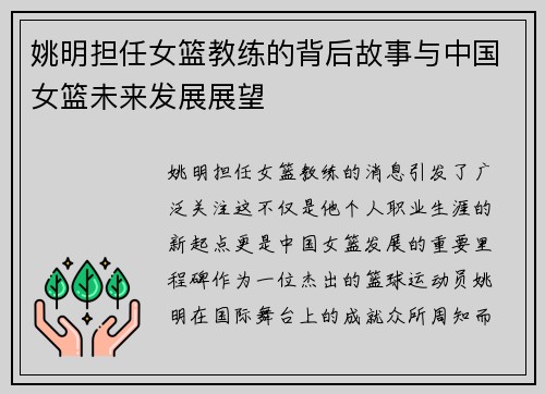 姚明担任女篮教练的背后故事与中国女篮未来发展展望