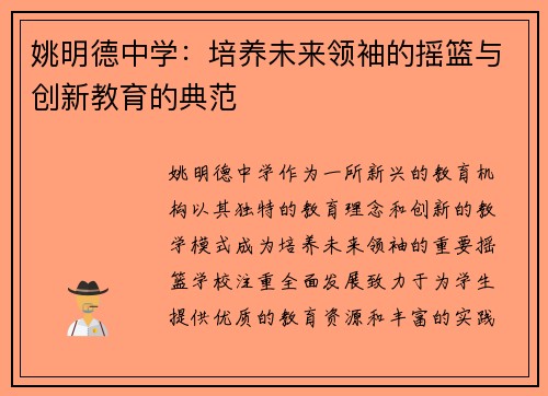 姚明德中学：培养未来领袖的摇篮与创新教育的典范