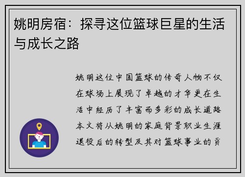 姚明房宿：探寻这位篮球巨星的生活与成长之路