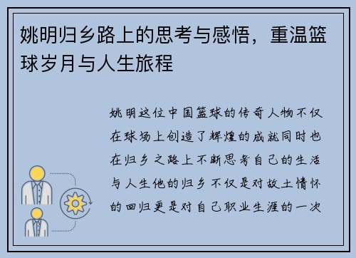 姚明归乡路上的思考与感悟，重温篮球岁月与人生旅程