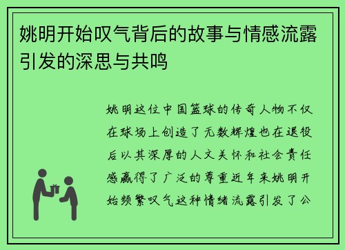 姚明开始叹气背后的故事与情感流露引发的深思与共鸣