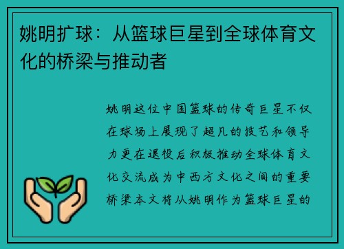 姚明扩球：从篮球巨星到全球体育文化的桥梁与推动者