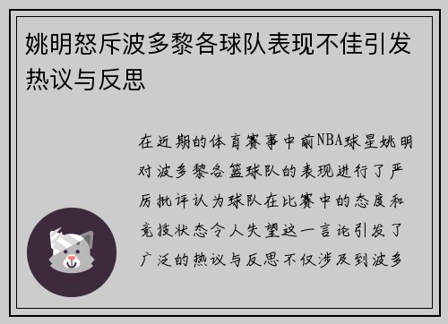 姚明怒斥波多黎各球队表现不佳引发热议与反思