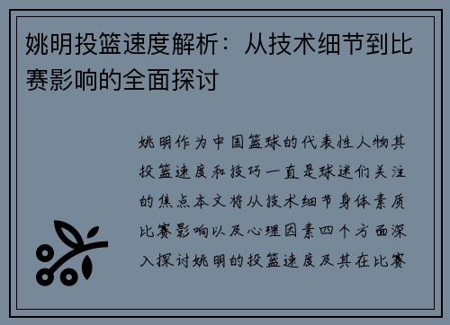 姚明投篮速度解析：从技术细节到比赛影响的全面探讨