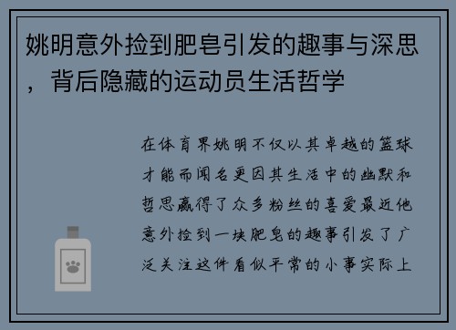 姚明意外捡到肥皂引发的趣事与深思，背后隐藏的运动员生活哲学
