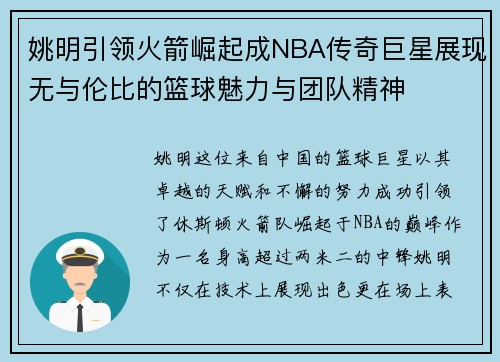 姚明引领火箭崛起成NBA传奇巨星展现无与伦比的篮球魅力与团队精神