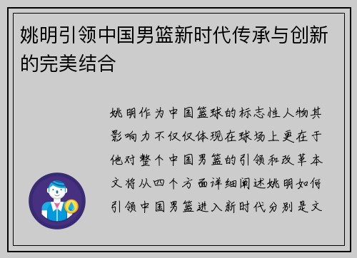 姚明引领中国男篮新时代传承与创新的完美结合