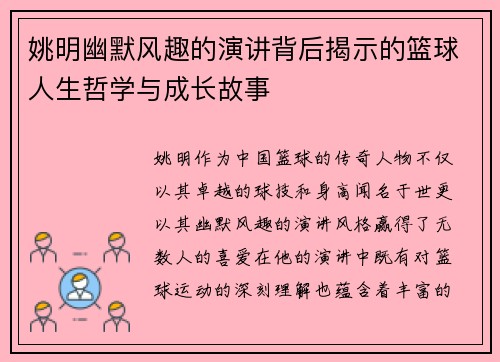 姚明幽默风趣的演讲背后揭示的篮球人生哲学与成长故事
