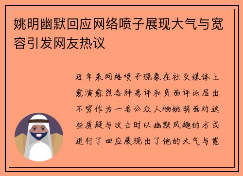 姚明幽默回应网络喷子展现大气与宽容引发网友热议