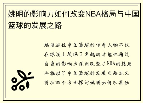 姚明的影响力如何改变NBA格局与中国篮球的发展之路