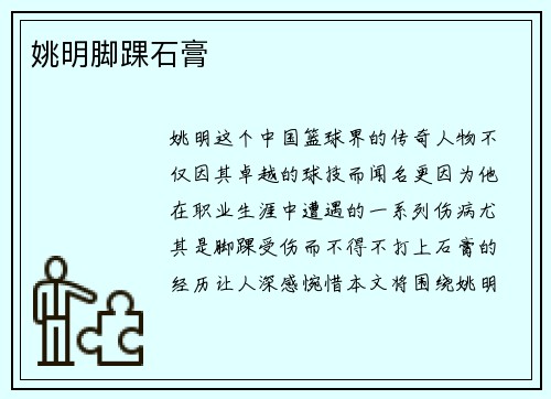 姚明脚踝石膏