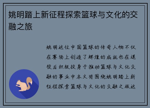 姚明踏上新征程探索篮球与文化的交融之旅