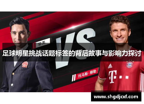 足球明星挑战话题标签的背后故事与影响力探讨