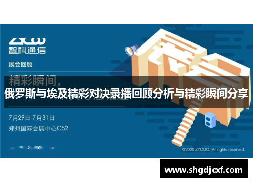 俄罗斯与埃及精彩对决录播回顾分析与精彩瞬间分享