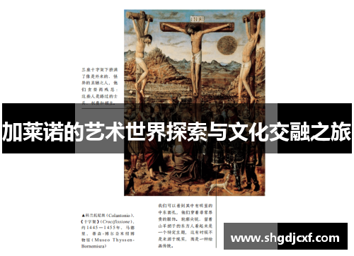 加莱诺的艺术世界探索与文化交融之旅