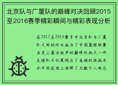 北京队与广厦队的巅峰对决回顾2015至2016赛季精彩瞬间与精彩表现分析