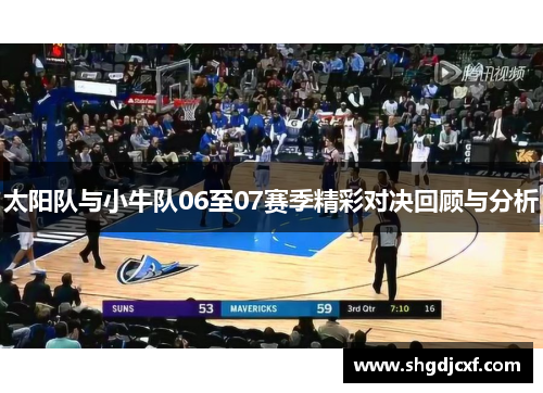 太阳队与小牛队06至07赛季精彩对决回顾与分析
