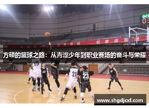 方硕的篮球之路：从青涩少年到职业赛场的奋斗与荣耀