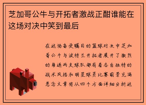 芝加哥公牛与开拓者激战正酣谁能在这场对决中笑到最后