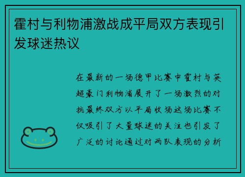 霍村与利物浦激战成平局双方表现引发球迷热议