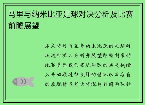 马里与纳米比亚足球对决分析及比赛前瞻展望