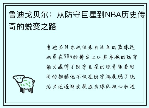 鲁迪戈贝尔：从防守巨星到NBA历史传奇的蜕变之路