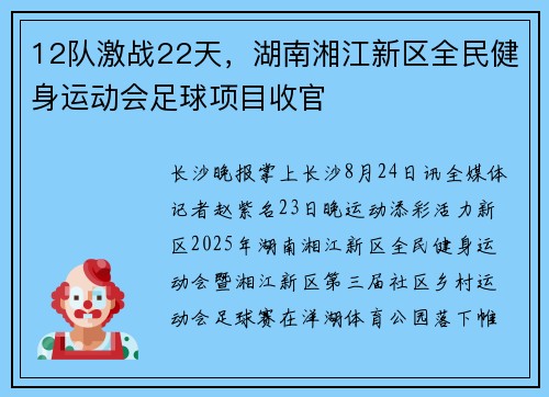 12队激战22天，湖南湘江新区全民健身运动会足球项目收官