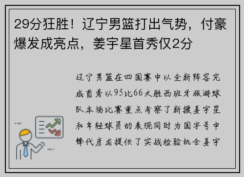 29分狂胜！辽宁男篮打出气势，付豪爆发成亮点，姜宇星首秀仅2分