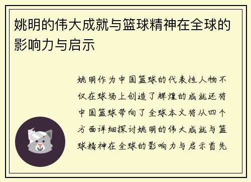 姚明的伟大成就与篮球精神在全球的影响力与启示