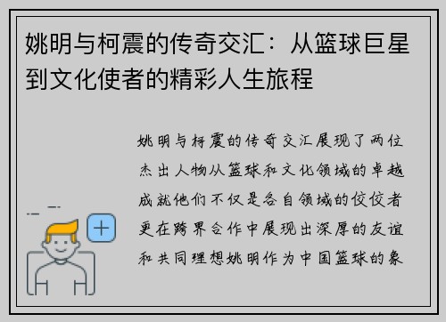姚明与柯震的传奇交汇：从篮球巨星到文化使者的精彩人生旅程