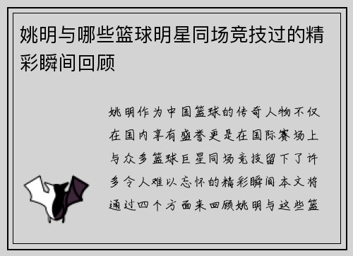 姚明与哪些篮球明星同场竞技过的精彩瞬间回顾