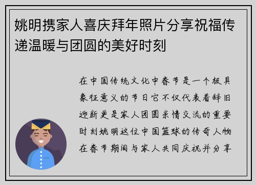 姚明携家人喜庆拜年照片分享祝福传递温暖与团圆的美好时刻