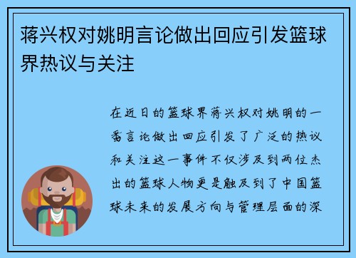 蒋兴权对姚明言论做出回应引发篮球界热议与关注