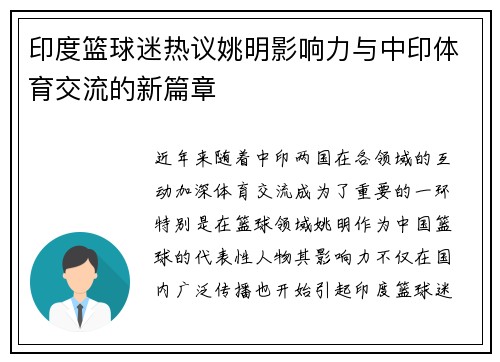 印度篮球迷热议姚明影响力与中印体育交流的新篇章