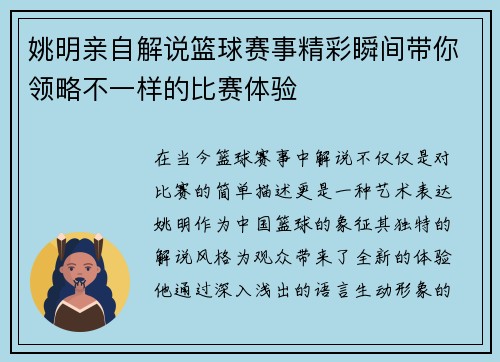 姚明亲自解说篮球赛事精彩瞬间带你领略不一样的比赛体验