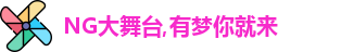NG大舞台